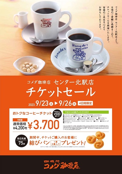 コメダ珈琲チケット　Tマーク 30枚 都筑区センター北のあいたいのコメダ珈琲店「チケットセール」で「結び