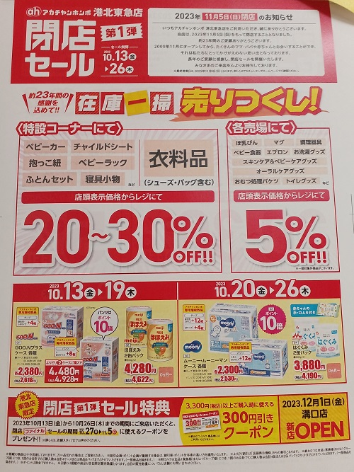 都筑区センター南の港北東急SCにある「アカチャンホンポ」11月5日