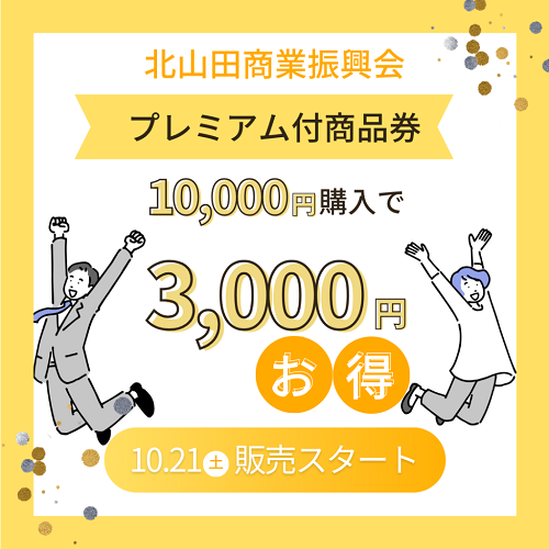 都筑区北山田商業振興会で「プレミアム付商品券」10月21日から4