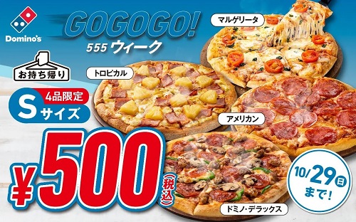 都筑区センター南の「ドミノピザ Sサイズ500円キャンペーン」で