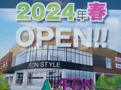 タカダイオン 都筑区境からほど近い高田駅前に2024年春にオープン予定の「イオン