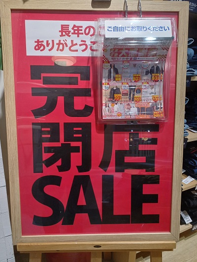 都筑区センター北のノースポート「ジーンズメイト」完全閉店セール中