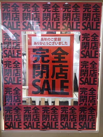 都筑区センター北のノースポート「ジーンズメイト」完全閉店セール中