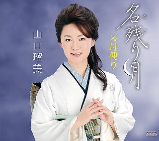 瑠美 山口