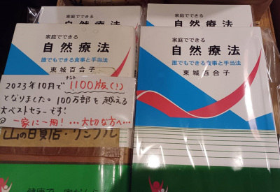 28日発送！新品！自然療法　　東城百合子　　（匿名配送） 自然療法が「体」を変える | 東城 百合子 |本 | 通販 |