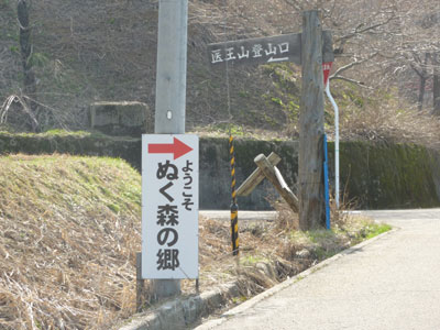 ぬく森の郷