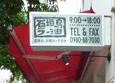 石垣島ラー油