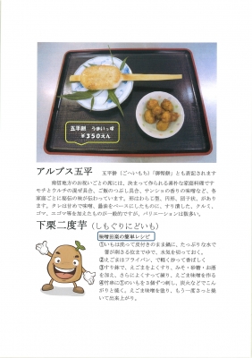 アルプス五平と芋田楽