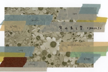 冬の足音展