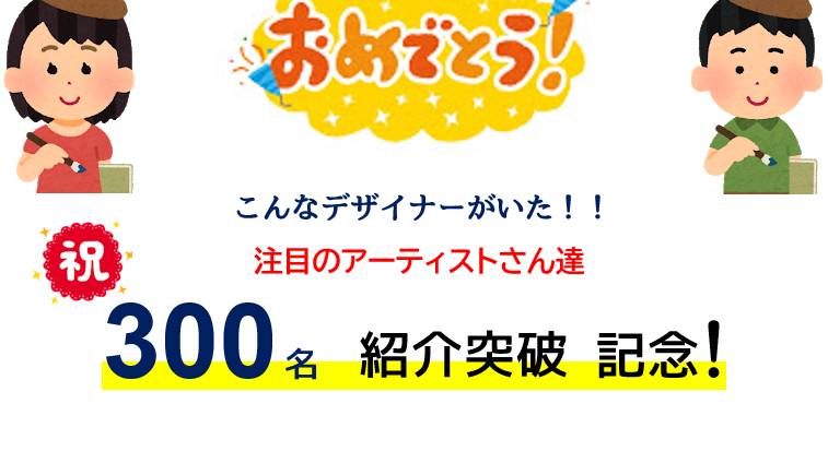 こんなデザイナーがいた ノノ ミツケタゾッ