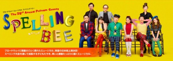 スペリング・ビー