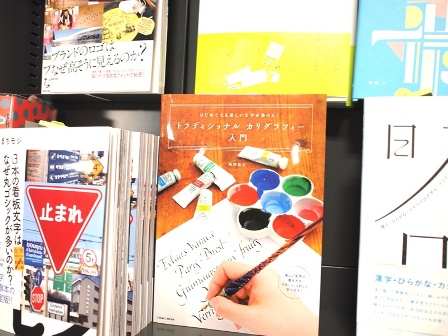 カリグラフィーの本 「はじめてでも美しい文字が書ける!トラディショナルカリグラフィー入門」西村弥生