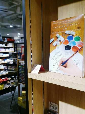 伊東屋 書籍コーナー カリグラフィー本