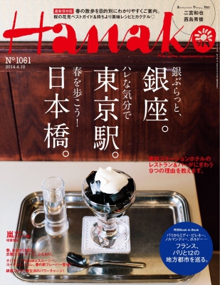 「hanako」No.1061月号(マガジンハウス社)