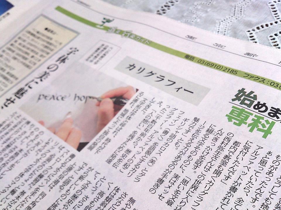 カリグラファー西村弥生_東京新聞掲載