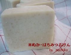 米ぬか・はちみつ石けん