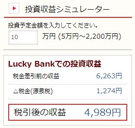 ラッキーバンク 投資収益シミュレーター