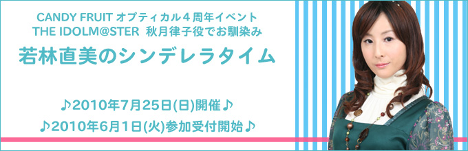 若林直美さんのシンデレラタイム