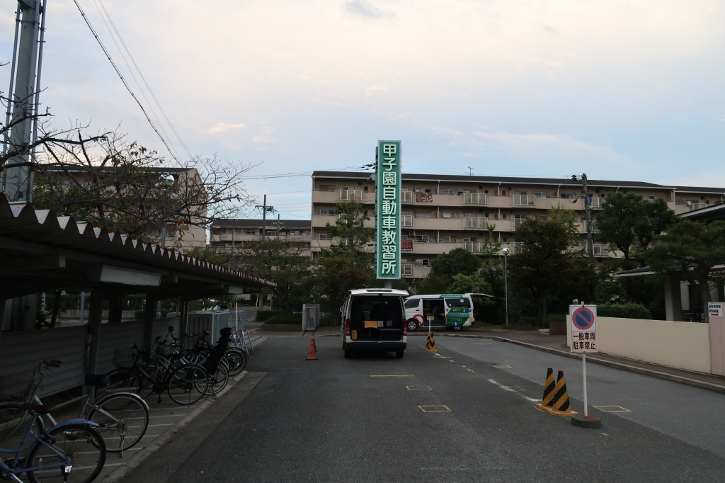 教習所 甲子園 自動車