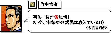 竹中半兵衛は空気を読めない、いや読まない。