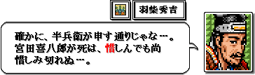 宮田喜八さえ生きてりゃ、後々の豊臣家もあんなに凋落しなかったものを。