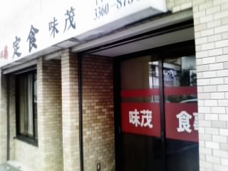 新宿区落合 味茂