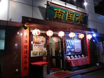 南国亭