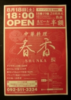 『春香』OPENチラシ