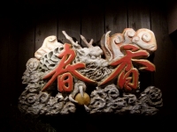 『春香』木彫看板