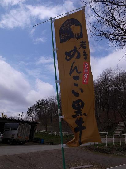 空にはためく「めんこい黒牛」ののぼり!