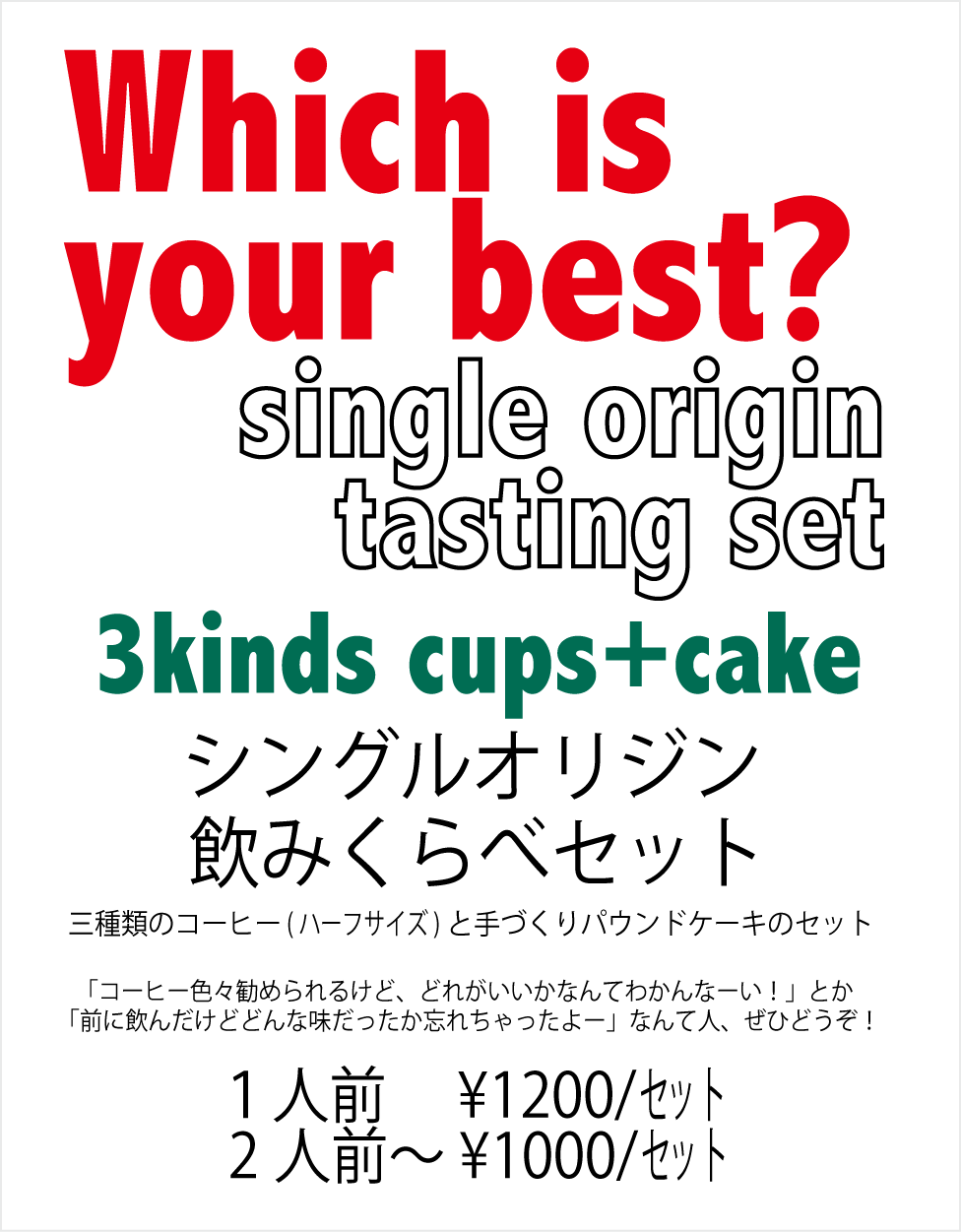 シングルオリジン飲み比べpop