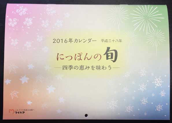 マイケア16年カレンダー にっぽんの旬 イラスト 企業カレンダーイラスト 風景イラスト 本山浩子のイラストファイル News