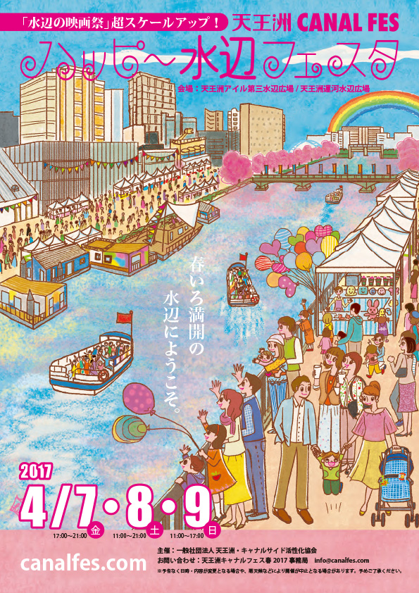 天王洲canal Fes ハッピー水辺フェスタ春 イベントイラスト チラシイラスト ポスターイラスト 天王洲イラスト 運河イラスト 水辺イラスト 風景 イラスト 景色イラスト 桜イラスト 本山浩子のイラストファイル News