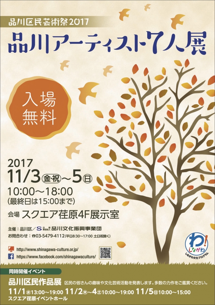 品川区民芸術祭2017「 しながわアーティスト7人展」のお知らせ