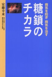 糖鎖のチカラ