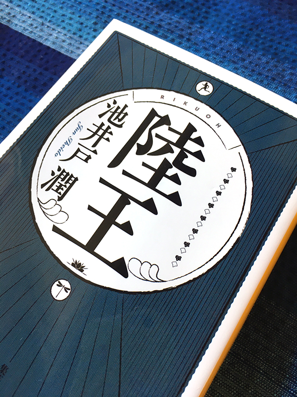 陸王書影