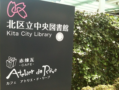 20110515kitacitylibrary.JPG