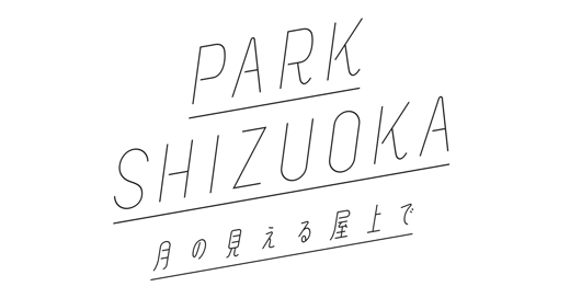 出展者紹介：石川隆児（PARK SHIZUOKA） | ARTS&CRAFT 静岡手創り市