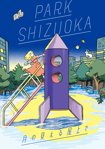 出展者紹介：石川隆児（PARK SHIZUOKA） | ARTS&CRAFT 静岡手創り市