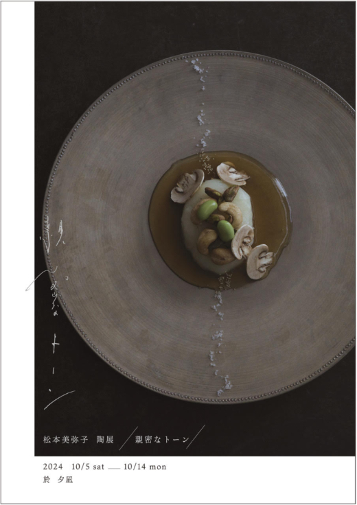 松本美弥子 陶展 「親密なトーン」 | ARTS&CRAFT 静岡手創り市