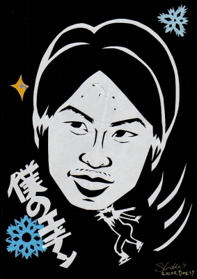 町田樹切り絵