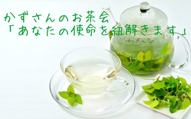 手相色彩学研究所®:かずさんのお茶会