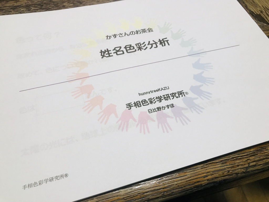 手相色彩学研究所®【お茶会】