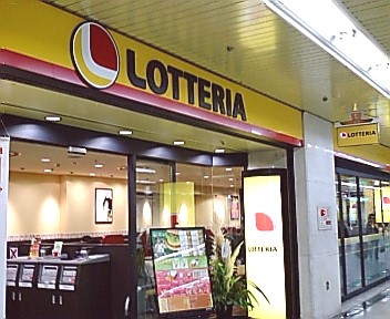 新ロッテリア外観