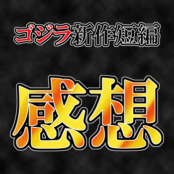 フェス・ゴジラ5怪獣大決戦の感想を語る | rising blue blog
