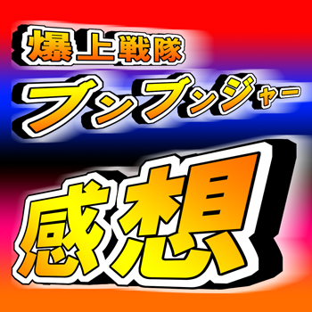 爆上戦隊ブンブンジャー第41話の感想を語る | rising blue blog