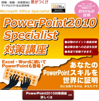 PowerPoint2010対策講座