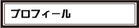プロフィール