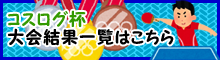 コスログ杯大会結果一覧はこちら