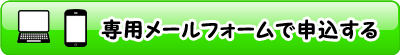 パソコン・スマホ専用メールフォームはこちら